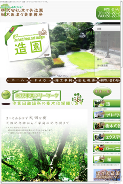 株式会社津々美造園